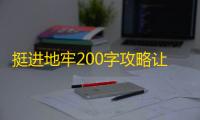 挺进地牢200字攻略让老奶奶都能打拳过老鼠拿奖励