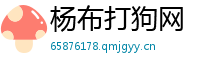 杨布打狗网